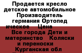 Продается кресло детское автомобильное.Производитель германия.Ортопед ическое  › Цена ­ 3 500 - Все города Дети и материнство » Коляски и переноски   . Курганская обл.,Притобольный р-н